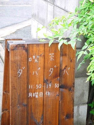 昭和な空間 ~ダバダバ (京都)~ _c0235725_23153041.jpg