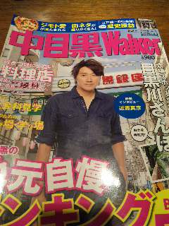 blog:中目黒ウォーカーに掲載頂き感謝。→9/8(日) at 祐天寺FJ’S!_a0103940_16184827.jpg