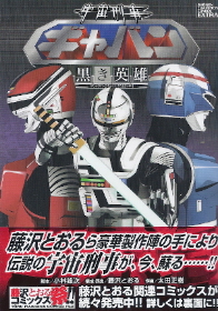 『宇宙刑事ギャバン/黒き英雄』 脚本:小林雄次/構成・演出:藤沢とおる/作画:太田正樹_e0033570_10544153.jpg