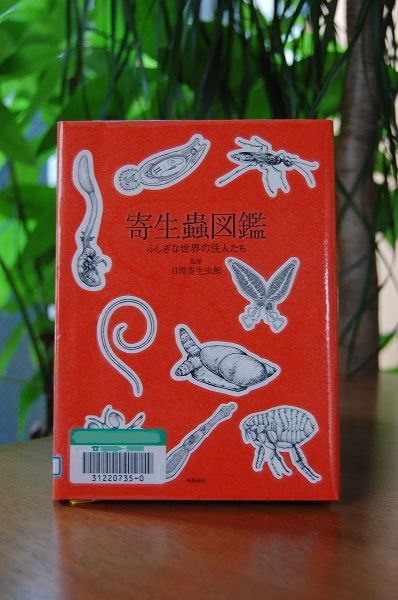 寄生蟲図鑑 ふしぎな世界の住人たち 目黒寄生虫館 監修 図書館とパンと少しのワイン 寄生蟲図鑑 ふしぎな世界の住人たち 目黒寄生虫館 監修 図書館とパンと少しのワイン