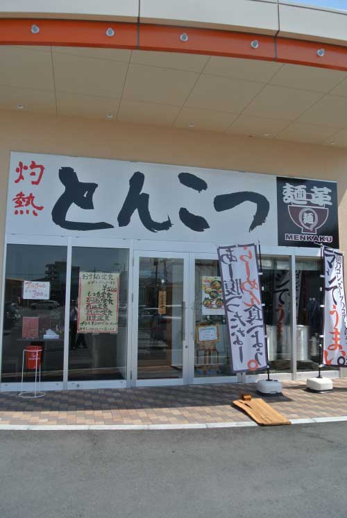 【山梨ラーメン屋巡り - 麺革 徳行店 (山梨・甲府) -】_a0005436_1704792.jpg