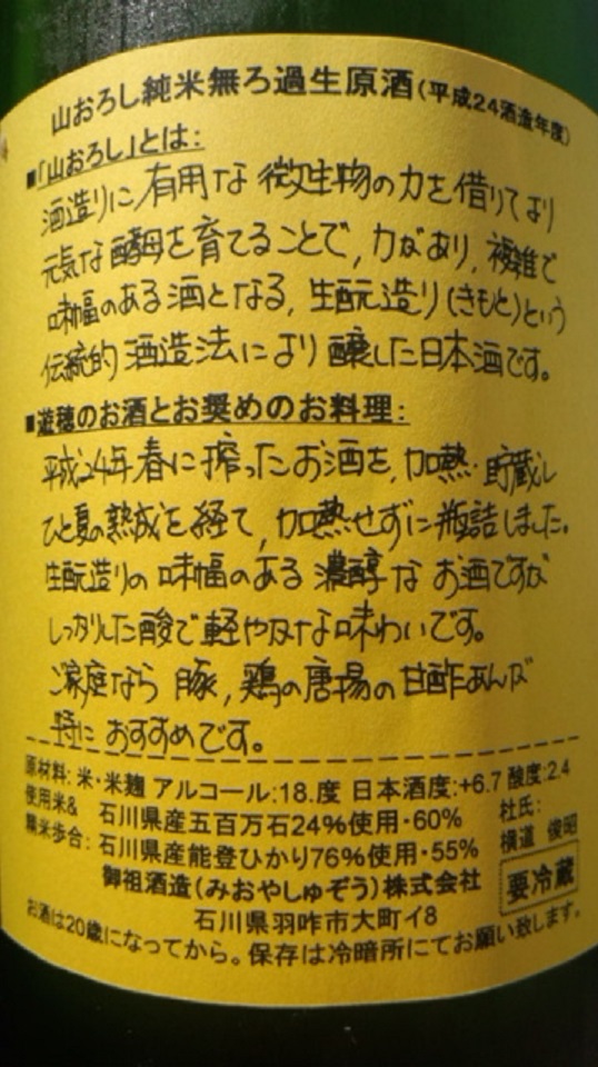 【日本酒】　遊穂　山おろし　熟成純米　無濾過生詰原酒　限定　24BY_e0173738_12461297.jpg