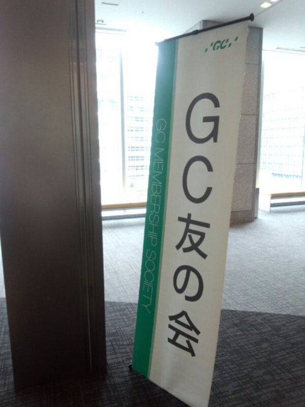 9月8日 GC学術講演会 東京歯科技工講演会 に参加しました。_e0336176_2225528.jpg