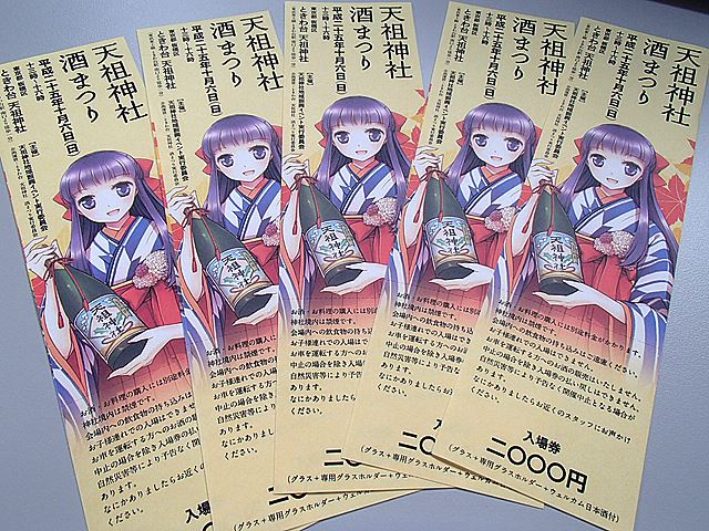 10/6「ときわ台 天祖神社 酒まつり」チケット発売始まりました_b0204714_18405283.jpg