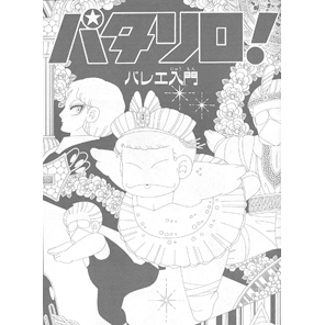 バレエ マンガというジャンル 布とお茶を巡る旅