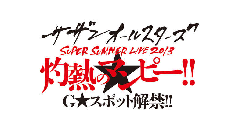 5年振りのライブ 35周年御目出度う御座います ｻｻﾞﾝｵｰﾙｽﾀｰｽﾞ Super Summer Live 13 気儘なクマの気儘日記