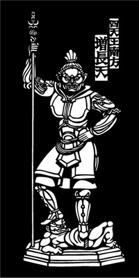 四天王 増長天 ぞうちょうてん 切り絵 筆文字 四千万歩
