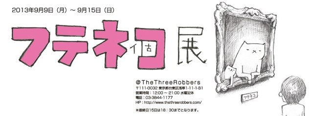 \"芦沢ムネト「フテネ個展」@TheThreeRobbers\"ってこんなこと。_c0140560_10414895.jpg