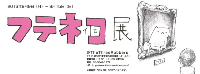 \"芦沢ムネト「フテネ個展」＠TheThreeRobbers\"ってこんなこと。_c0140560_10414895.jpg