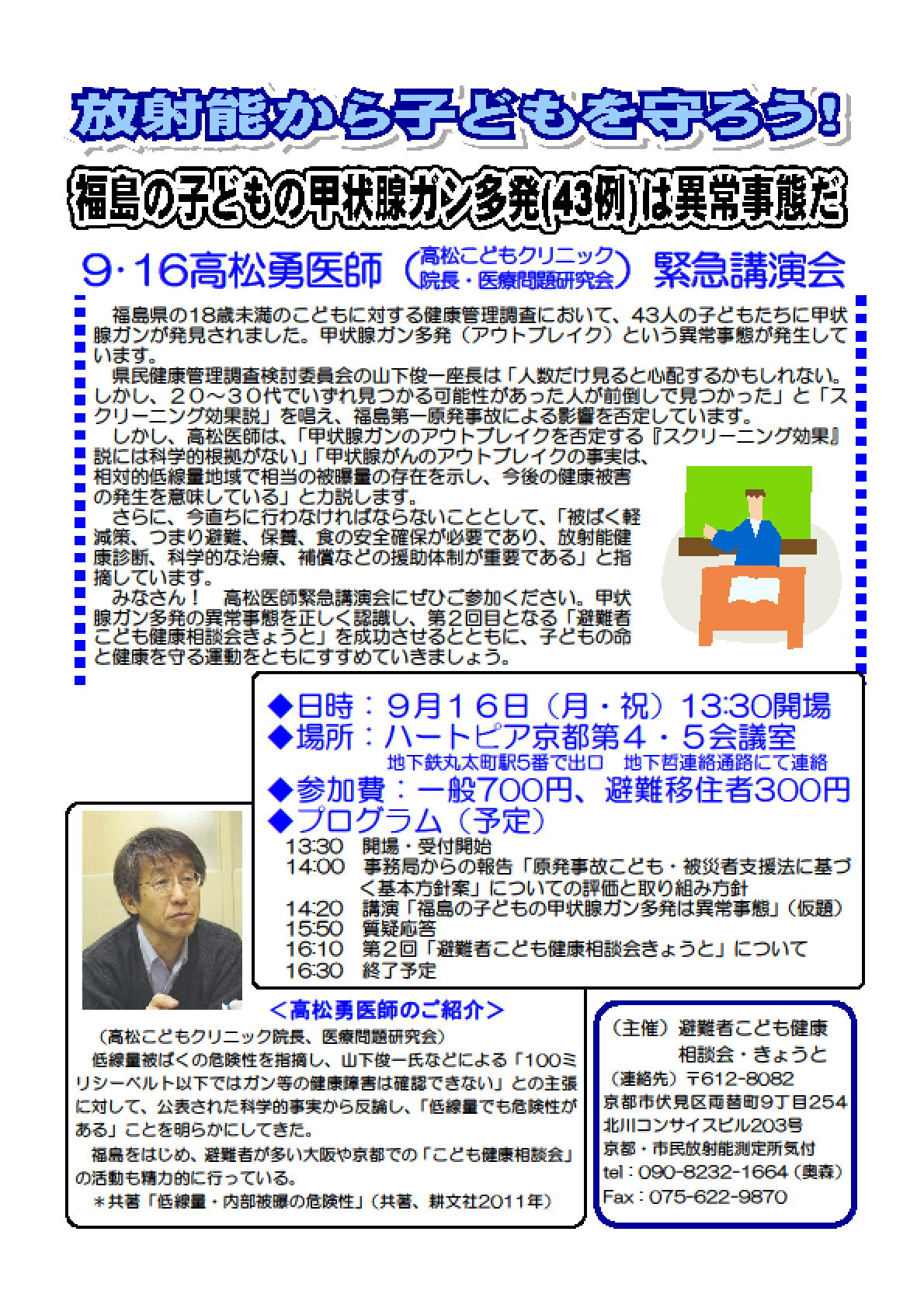 中止です→【ご案内】甲状腺ガン多発は異常事態だ!高松医師講演会(9月16日13:30開場・ハートピア京都)_a0224877_13273213.jpg