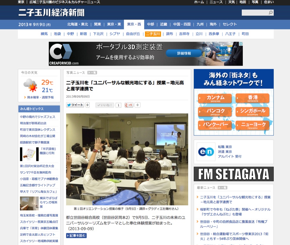 「二子玉川をユニバーサルな観光地に」高校生向け奉仕授業 メディア掲載_f0015295_9472323.jpg