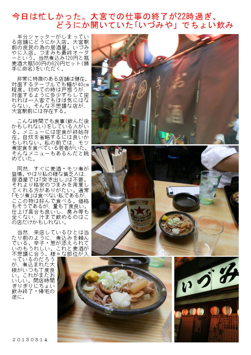 今日は忙しかった。大宮での仕事の終了が22時過ぎ、どうにか開いていた「いづみや」でちょい飲み_b0142232_703478.jpg