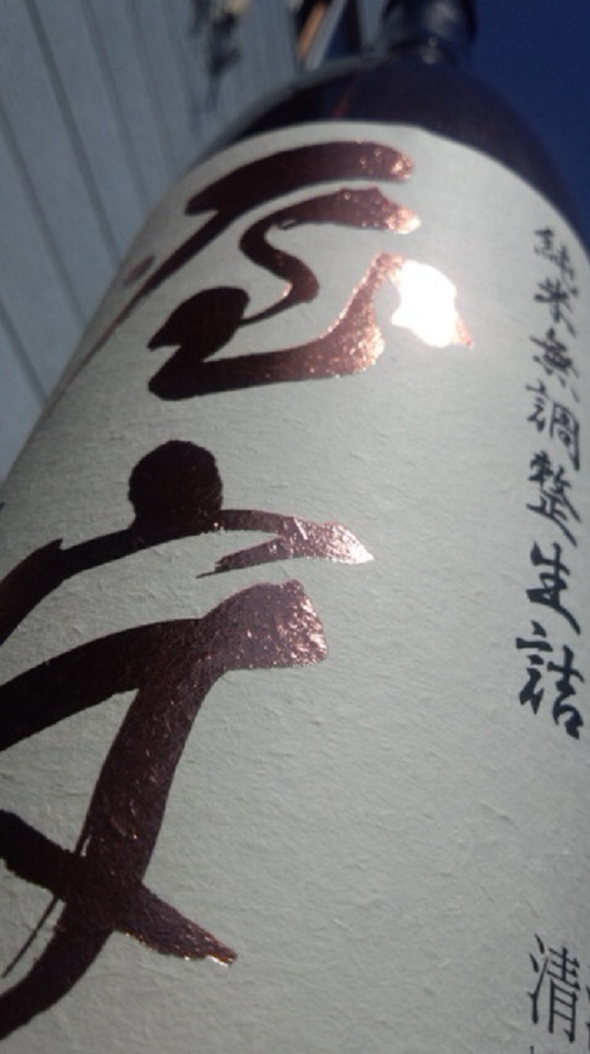 【日本酒】 屋守 純米 無調整生詰 八反錦 熟成ver 限定 24BY_e0173738_1103380.jpg