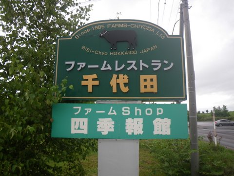 ワンデム２０１２夏〜０８０５日〜北海道千代田ファーム−２〜ｄａｙ１５_f0046250_322301.jpg