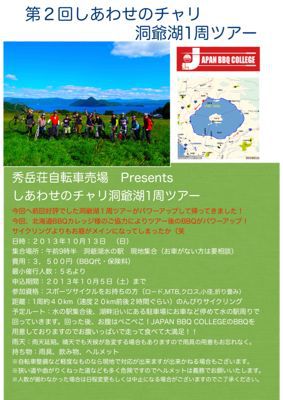 第二回しあわせのチャリ洞爺湖自転車ツアー_d0197762_22303766.jpg
