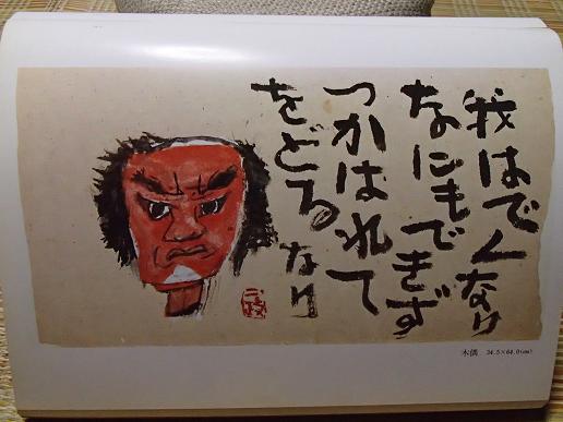 中川一政画伯「つかはれて をどるなり」 : されどチヌ