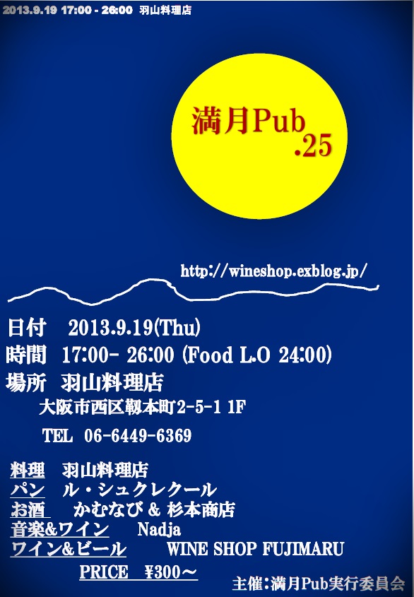 満月Pub.25@羽山料理店_f0097199_16321551.jpg