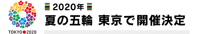 ～2020年 夏 五輪 東京で開催～_f0144724_16104435.jpg