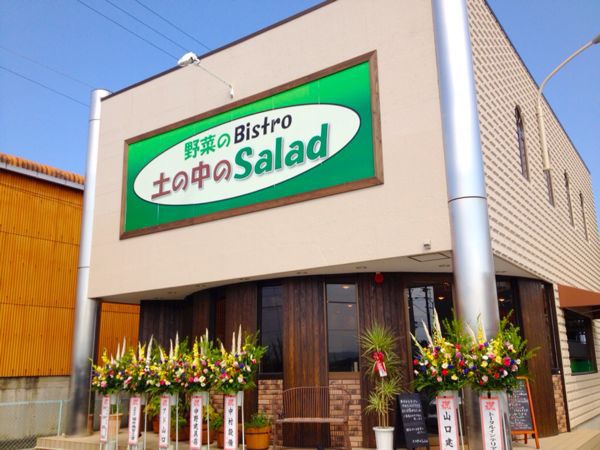野菜のBistro 土の中のSalad_e0292546_23501984.jpg