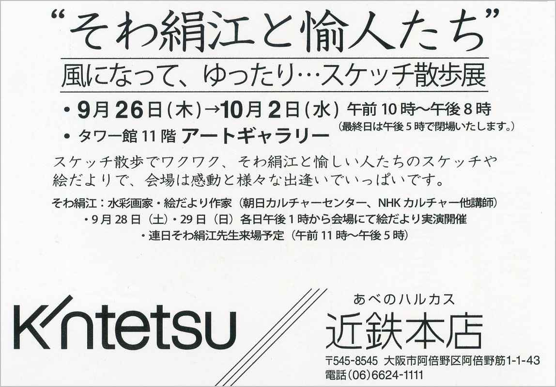 そわ絹江と愉人たち　風になって、ゆったり・・・スケッチ展_a0086270_22534886.jpg