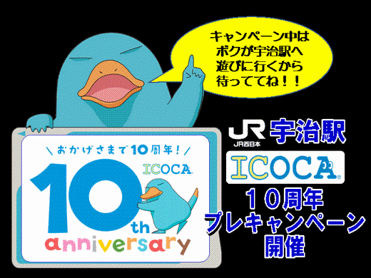 ICOCA10周年プレキャンペーン_d0113187_7305035.gif