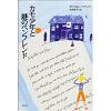 『カモ少年と謎のペンフレンド』（ダニエル・ペナック著、中井珠子訳、白水社）_c0077412_150323.jpg