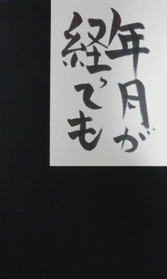 年月が経っても_e0163013_1062034.jpg