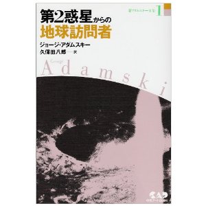 鈴木竜成の「宇宙人の柩」：宇宙人ETV墜落事件は多数、アダムスキー型は解明ずみ！_e0171614_19475450.jpg