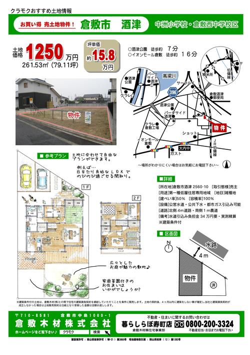 【ご成約】クラモク特選!酒津土地情報_b0211845_9405042.jpg
