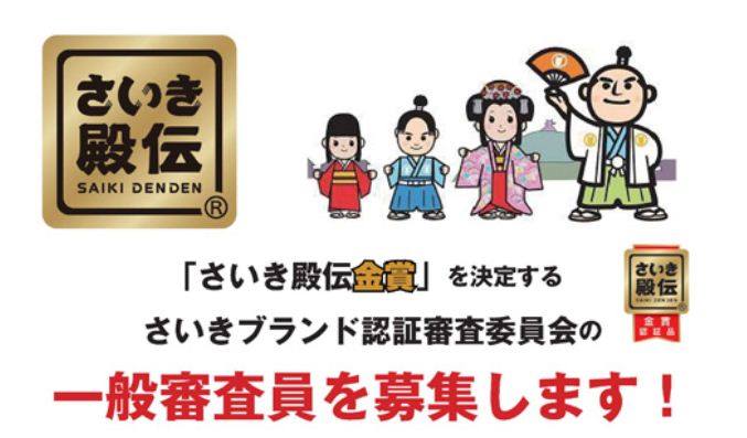 あなたの声が「さいき殿伝（でんでん）」金賞認証品に！？~一般審査員を募集ﾁｭｳ~_d0168569_1159342.jpg