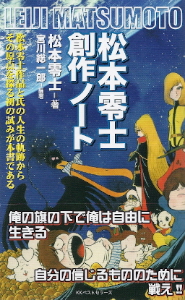 『松本零士創作ノート』 松本零士:著/宮川総一郎:編著_e0033570_1931688.jpg