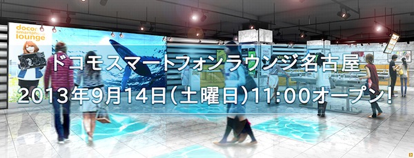 ドコモスマートフォンラウンジ名古屋にてディスプレイ＆トークショー_c0072971_1744048.jpg