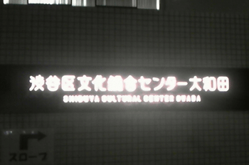 能舞音楽劇 義経記 渋谷 田園 でらいと 能舞音楽劇 義経記 渋谷 田園 でらいと