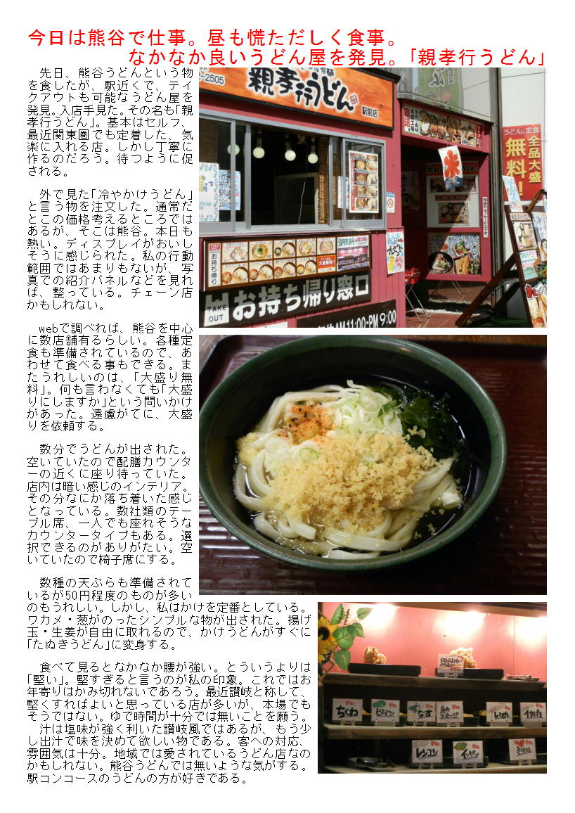 今日は熊谷で仕事 昼も慌ただしく食事 なかなか良いうどん屋を発見 親孝行うどん 中年夫婦の外食 今日は熊谷で仕事 昼も慌ただしく食事 なかなか良いうどん屋を発見 親孝行うどん 中年夫婦の外食