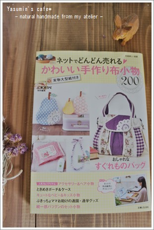 掲載誌 ネットでどんどん売れる かわいい手作り布小物0 Yasumin S Cafe 布もの作家ブログ