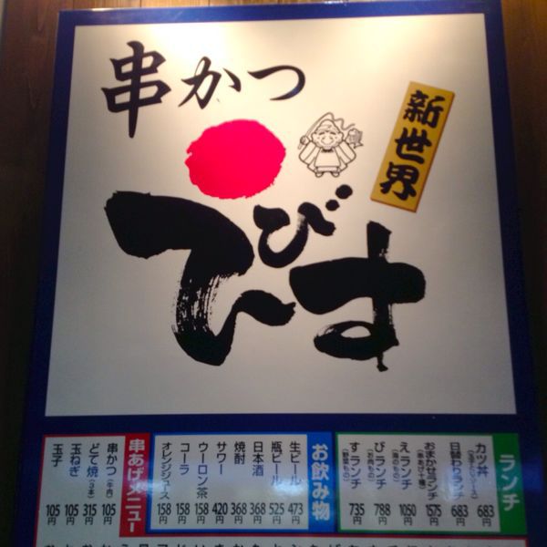 串カツ えびす_e0292546_22483944.jpg