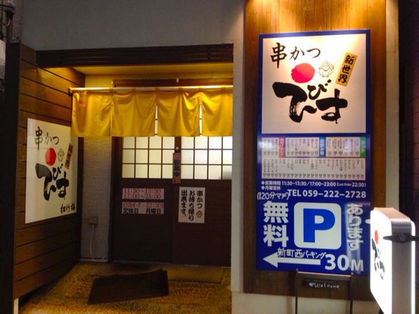 串カツ えびす_e0292546_22484928.jpg