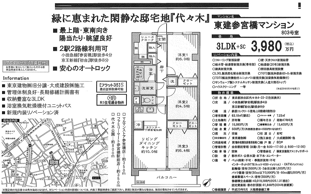 新着マンション情報～代々木～_b0246953_17125580.jpg