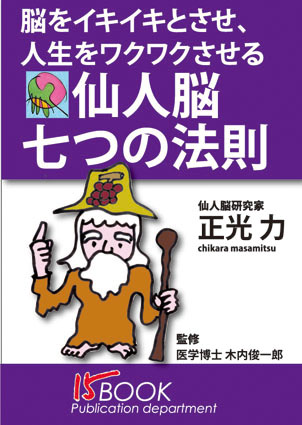 「仙人脳七つの法則」第一の法則は「睡眠」_a0242682_13561753.jpg