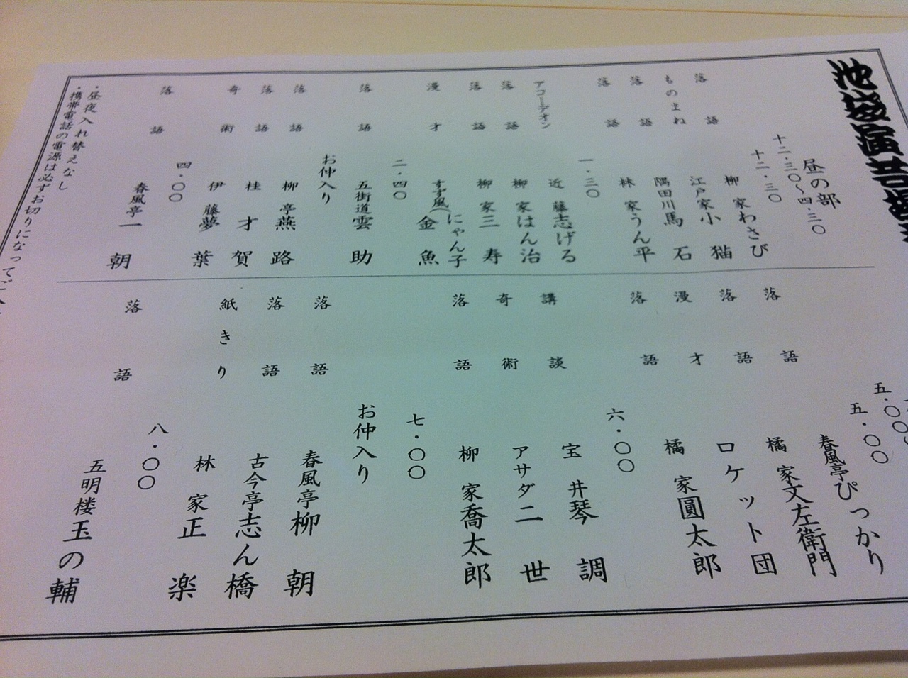 3日ぶりの昼一回公演 早く劇場を出られたので池袋演芸場へ 玉の輔師匠 佐々木政談 喬太郎師匠 任侠 流山動物園 などなど ツァーリング バス 飛び出そうぜこの街を明日の朝早く