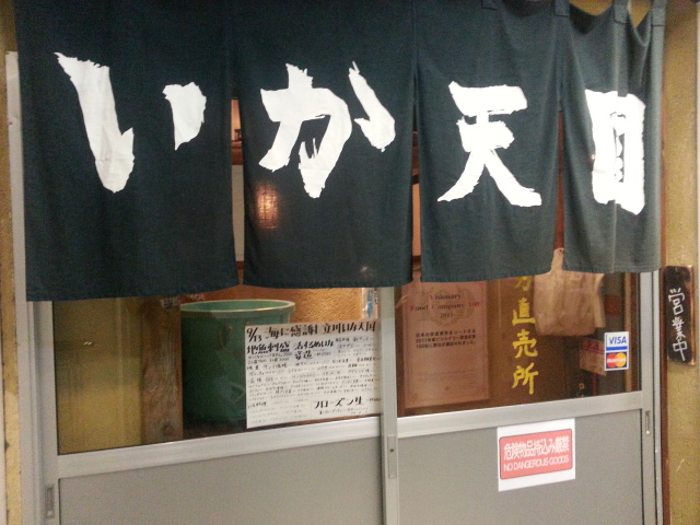 9/13夜 いか天国@立川_b0042308_12184489.jpg