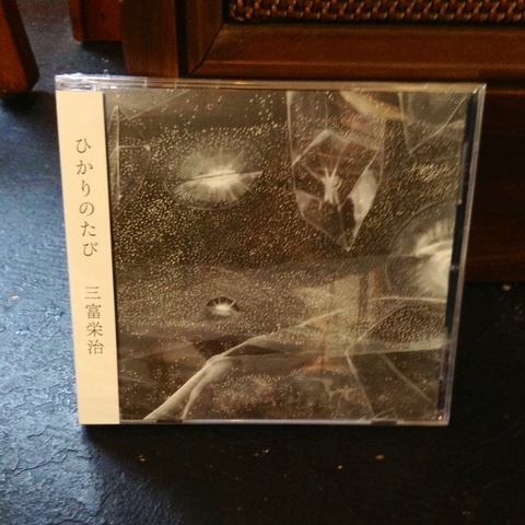 「ひかりのたび / 三富栄治」入荷しました。_e0120930_061476.jpg