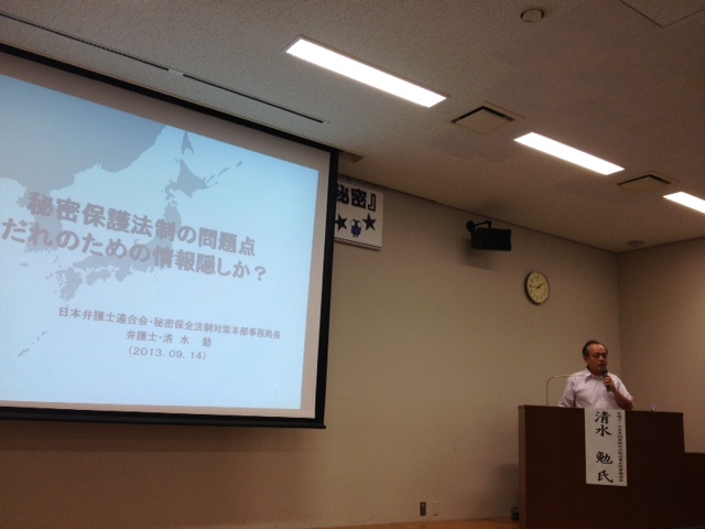 13/9/14仙台弁護士会シンポ「秘密保全法で『守られる秘密』と守られない私たちの自由」_c0241022_13455428.jpg