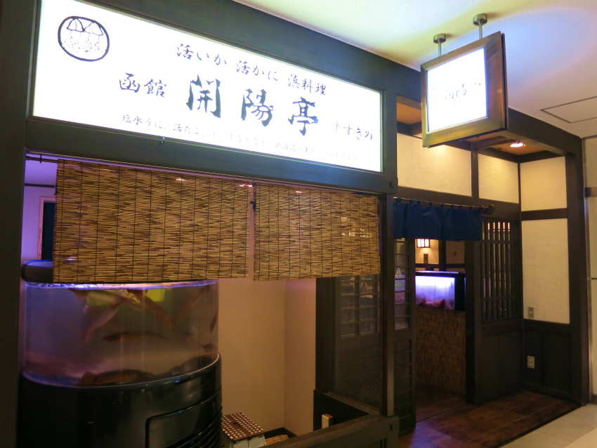 札幌すすきの 開陽亭 食べたものなど 札幌すすきの 開陽亭 食べたものなど