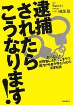 『逮捕されたらこうなります!』(本)_b0189364_85252.jpg
