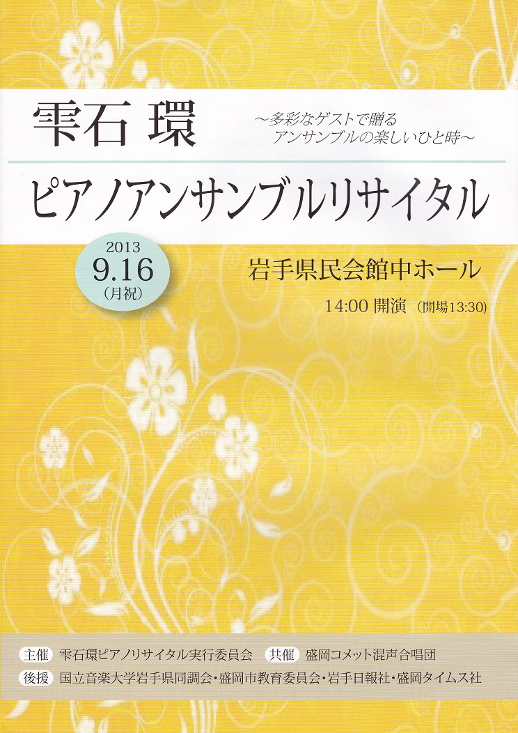 雫石環ピアノアンサンブルリサイタル_c0125004_207154.jpg