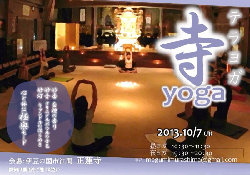 正蓮寺の寺yoga　2013年内の予定が全て決定！_b0188106_22493792.jpg