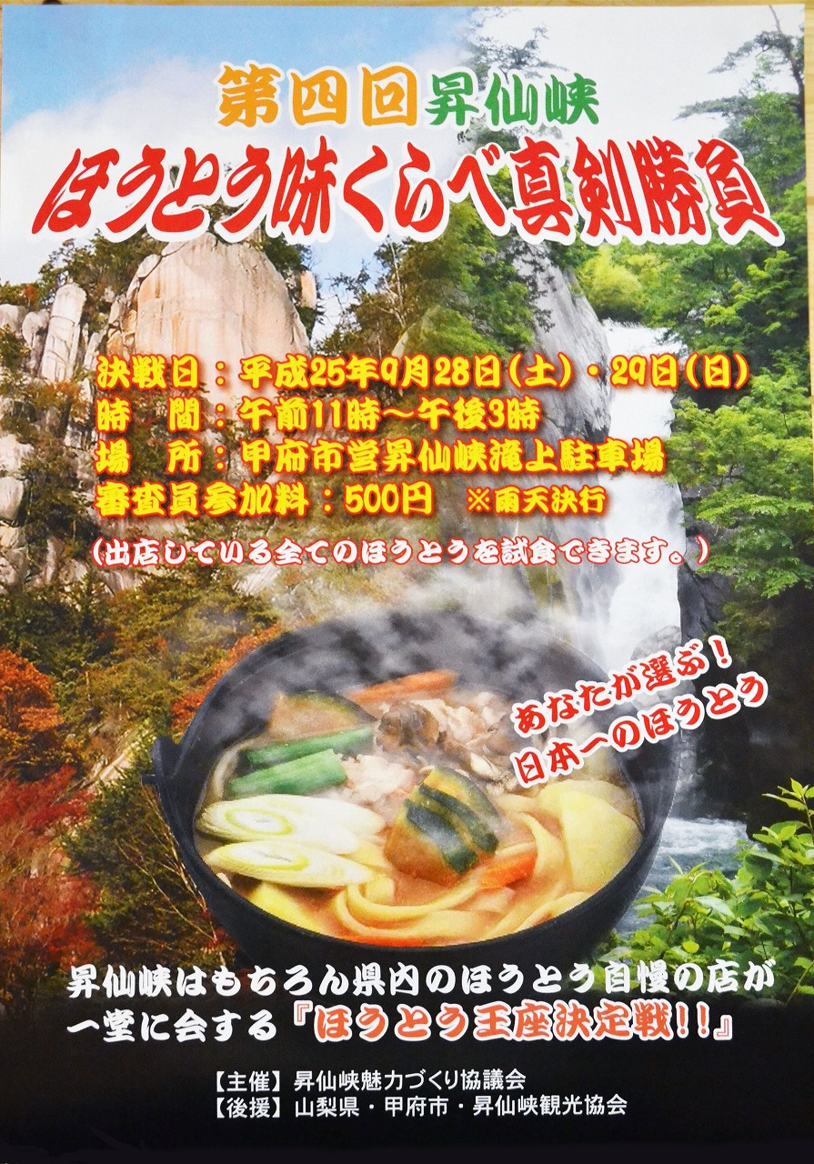 第4回　昇仙峡ほうとう味くらべ真剣勝負　開催！！_d0167225_14461845.jpg