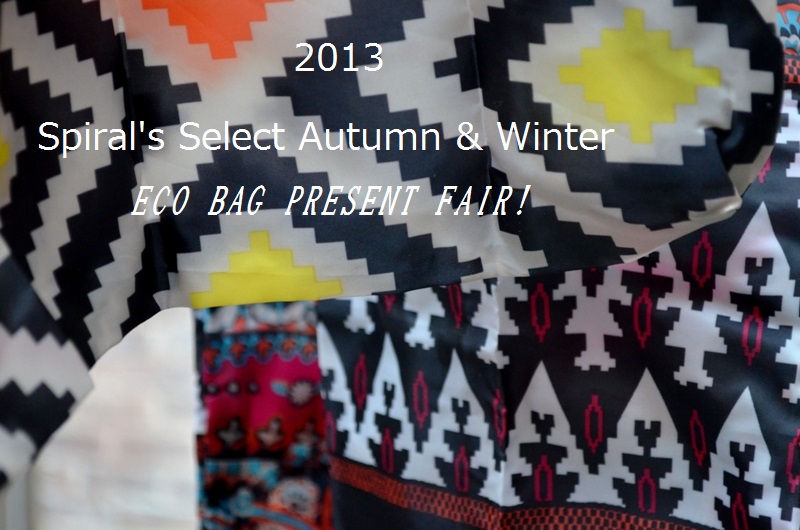 ”2013 Spiral\'s Select Autumn & Winter ECO BAG PRESENT FAIR!\" _d0153941_1823765.jpg
