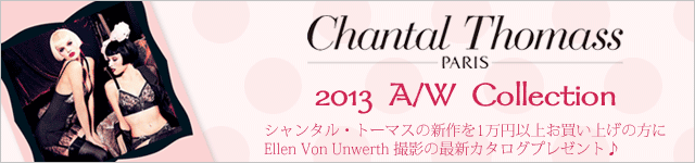 Chantal Thomass 2013 A/W カタログプレゼント♪_e0219353_14181995.gif